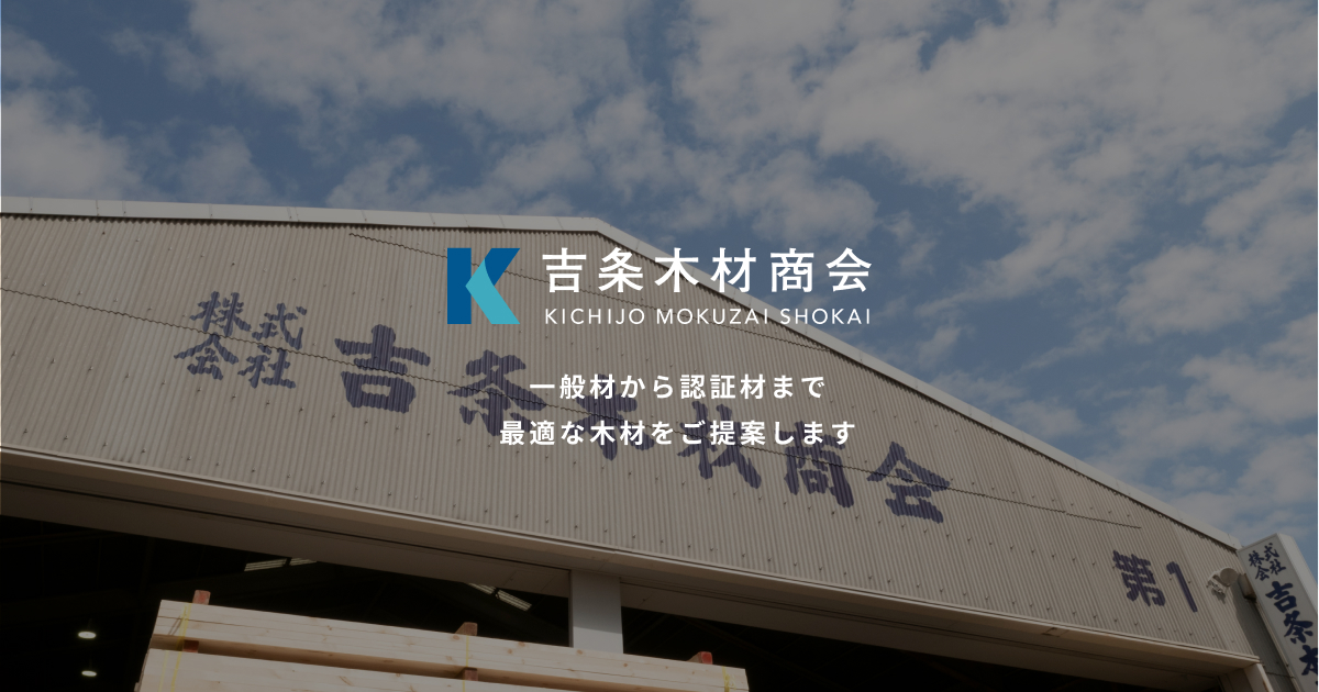 吉条木材商会 | 新木場より一般木材の調達から、各種森林認証材のご